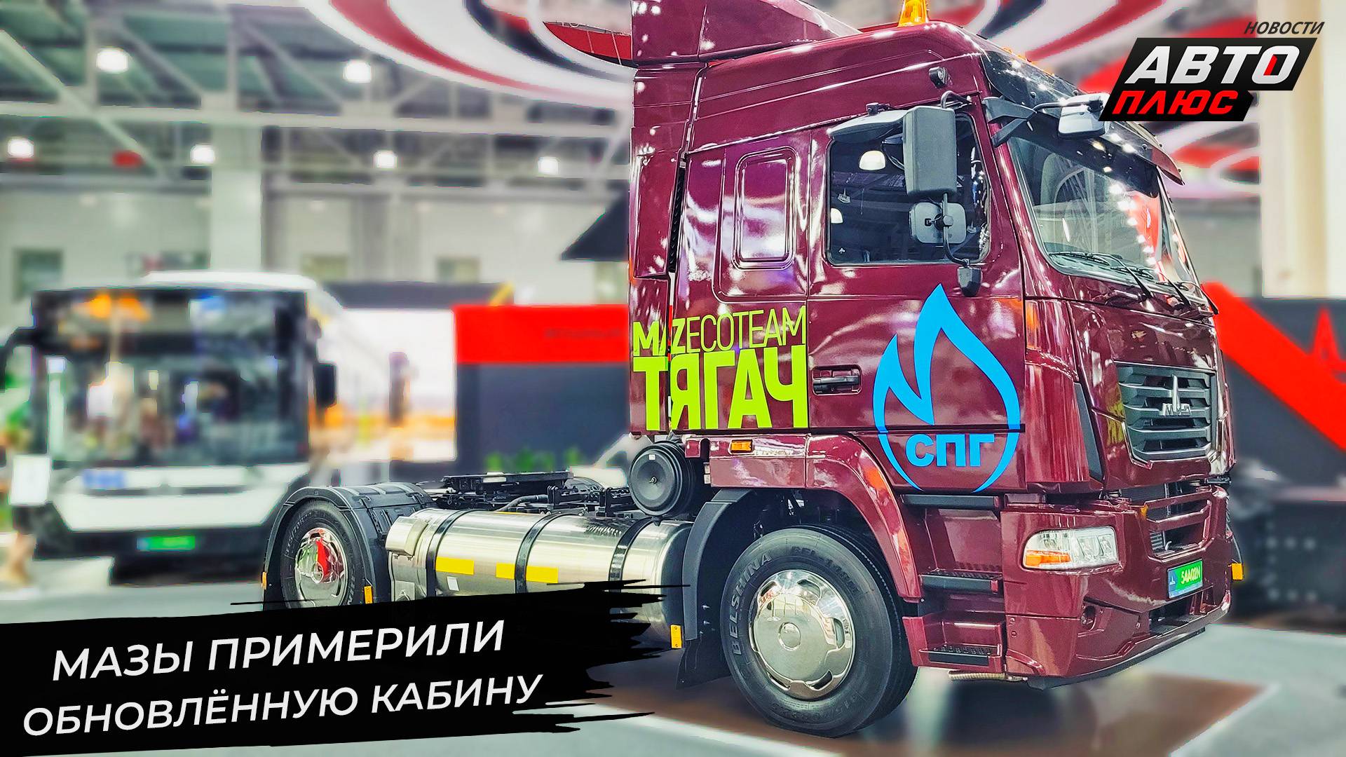 МАЗ-54402N и МАЗ-54A02N полюбили метан по-разному 📺 Новости с колёс №3327 смотреть онлайн