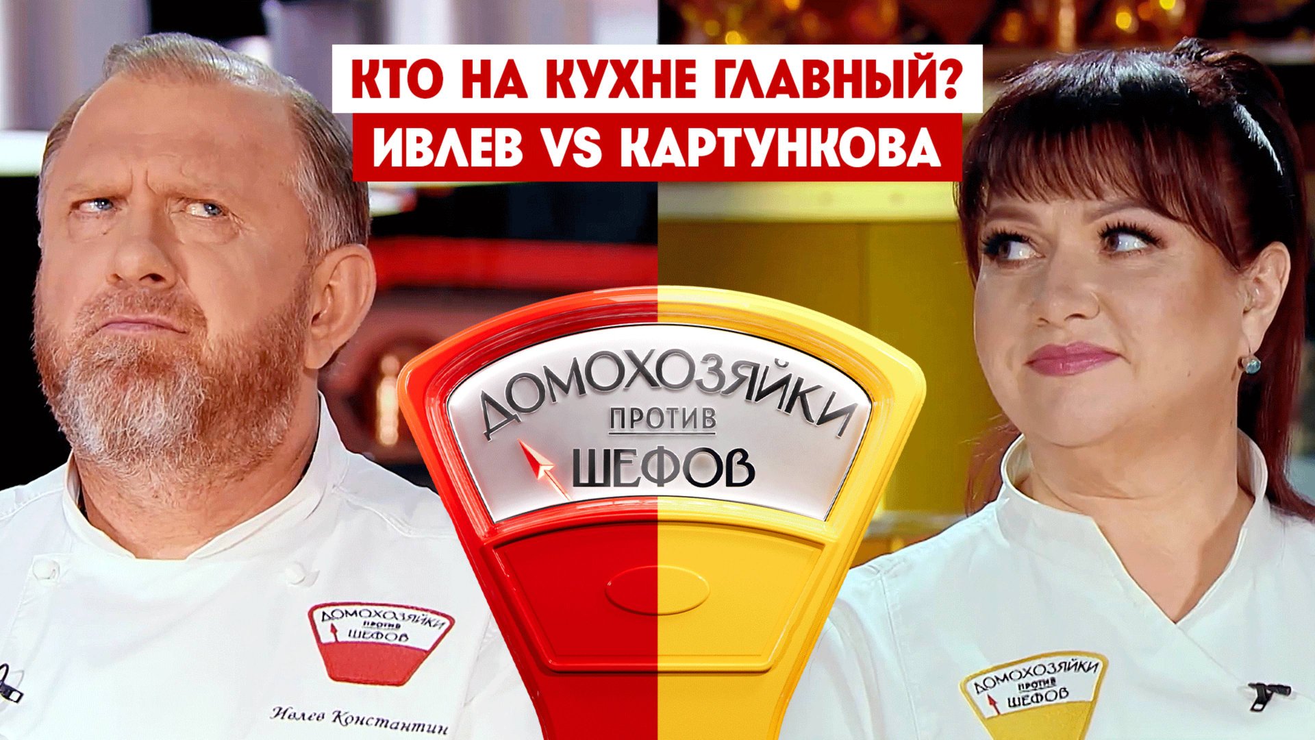 Домохозяйки против шефов: Битва за вкус, 8 выпуск