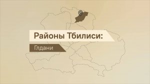 Город в городе: почему выбирают жизнь в районе Глдани?