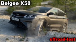 Самый беспомощный? Belgee X50 на лёгких горках и диагональном вывешивании...