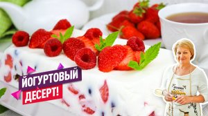 Освежающий летний йогуртовый десерт без выпечки за пару шагов!
