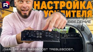 Как настраивать усилитель - вводный ролик | Doctor Bass