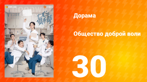 Общество доброй воли 1 сезон 30 серия