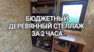 Деревянный стеллаж своими руками за 2 часа. Для дачи, сарая, хозблока, гаража. Быстро и дешево
