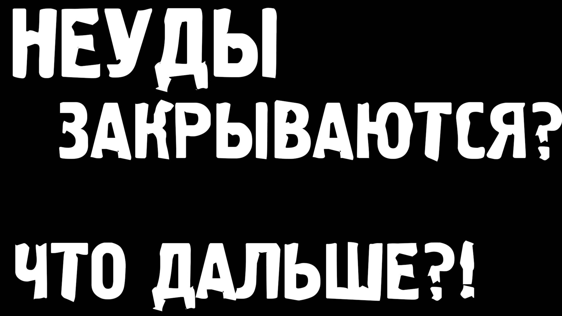НЕУДЕРЖИМЫЕ ЗАКРЫВАЮТСЯ? ЧТО ДАЛЬШЕ?! ГДЕ ИГРАТЬ? смотреть онлайн