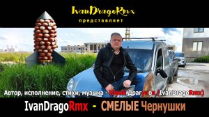 IvanDragoRmx - СМЕЛЫЕ Чернушки