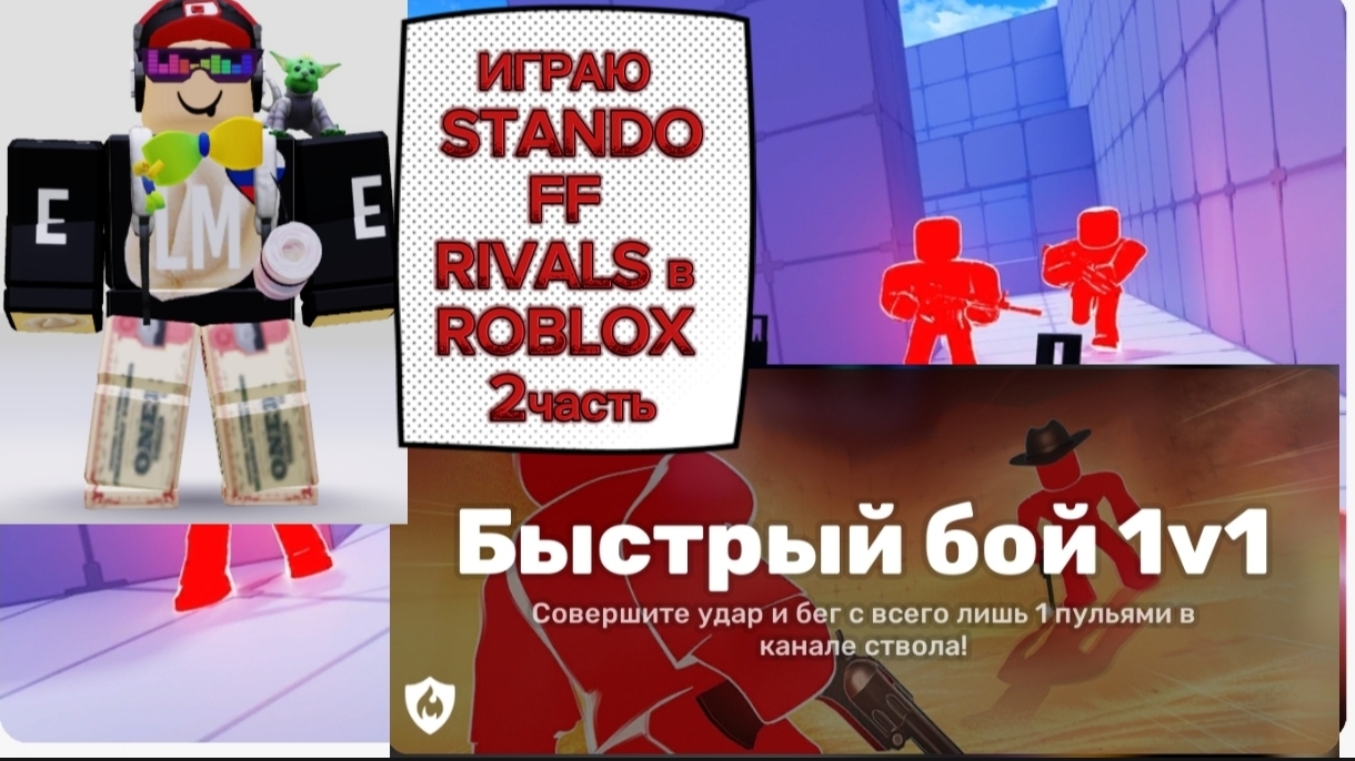 ИГРАЮ STANDOFF RIVALS в ROBLOX 2часть смотреть онлайн