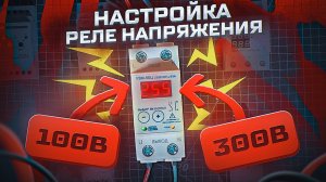 Как настроить любое реле напряжения (основные параметры напряжения, времени, тока) | KonstArtStudio