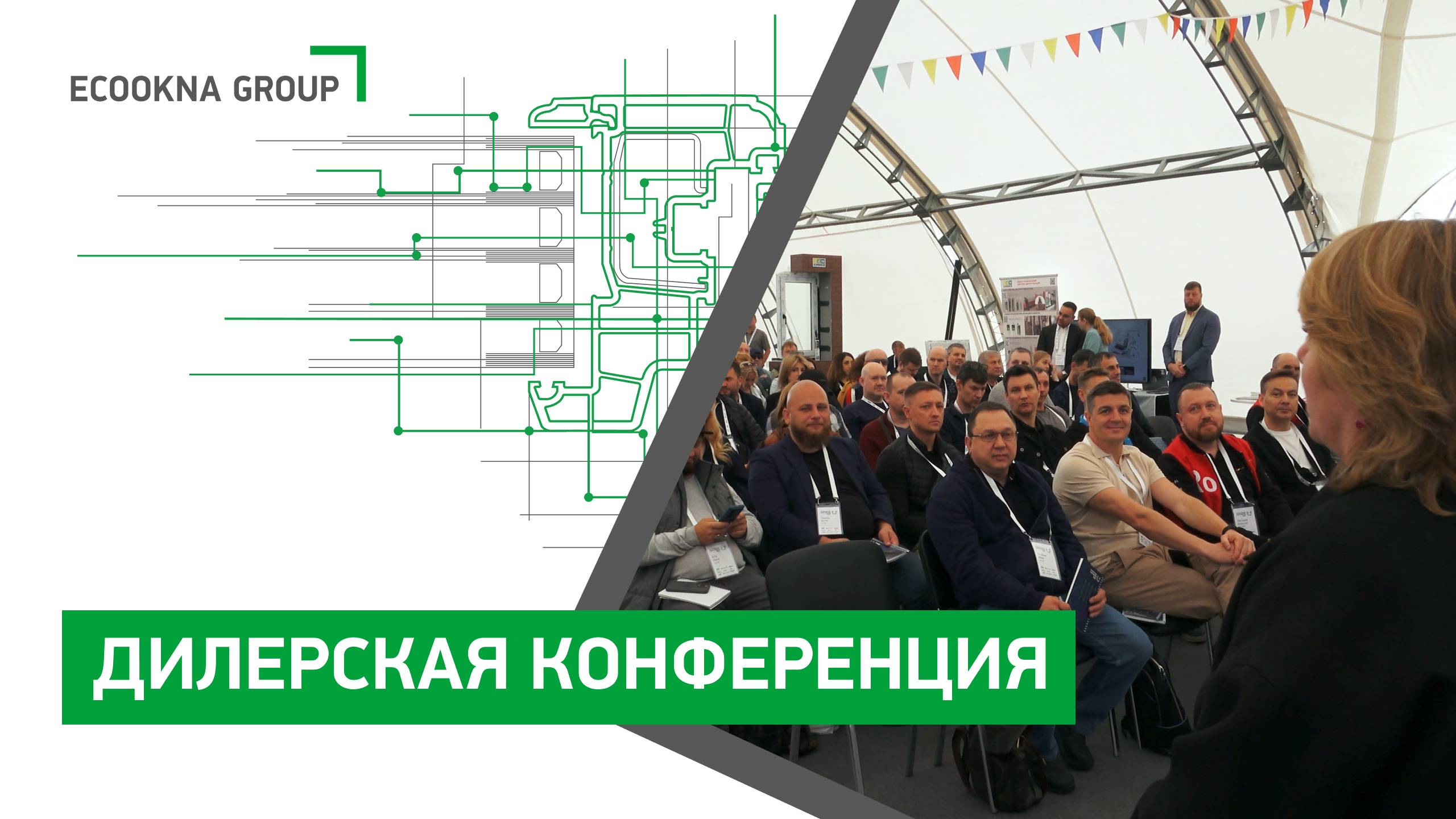 Конференция ECOOKNA GROUP Партнеры 2025 смотреть онлайн