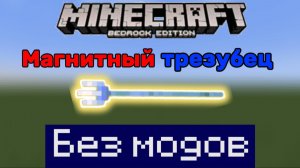 Гайд как сделать магнитный трезубец в Minecraft bedrock без модов
