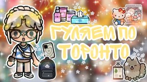 |• BLOG •| Гуляем по Торонто⭐ _ Capy Toca _ Тока бока _ Toca boca