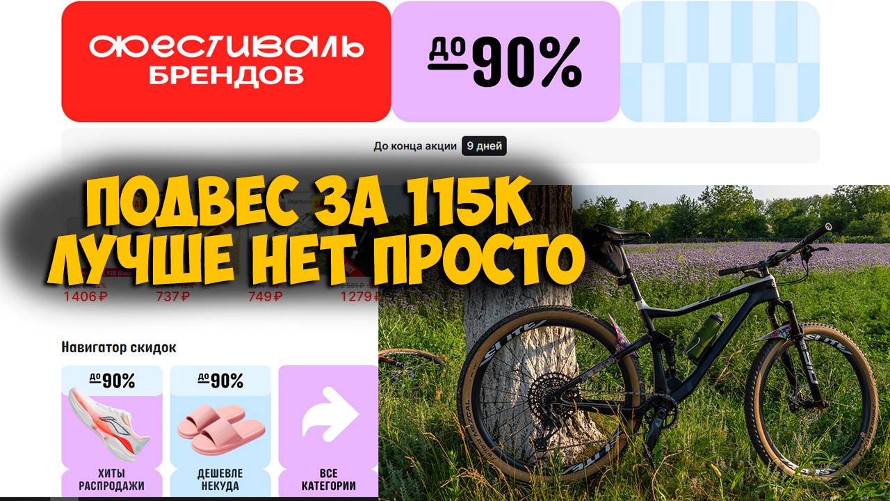 КК подвес за 115к с Aliexpress лучше не придумать, заходи проверь Распродажа Фестиваль брендов смотреть онлайн