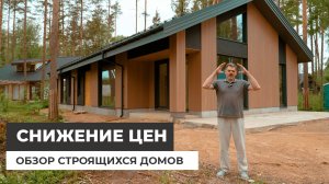 Обзор строящихся домов. Снижение цен на строительство