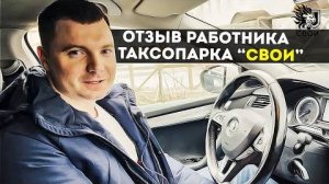 Отзыв реального работника таксопарка «Свои»