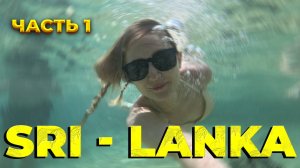 Самостоятельное путешествие на Шри-Ланку