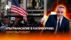 Охватившие Калифорнию протесты организованы по лекалам Майдана / ИТОГИ НЕДЕЛИ с Петром Марченко