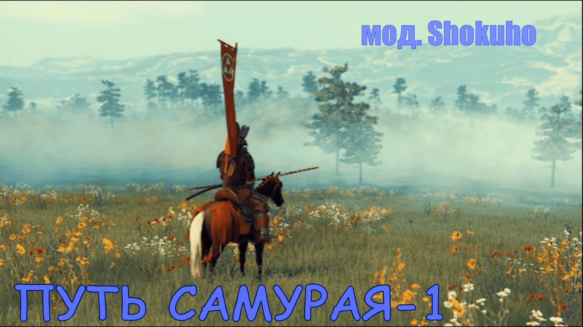 Mount & Blade II: Bannerlord. Путь самурая-1 .(Мод.Shokuho) смотреть онлайн
