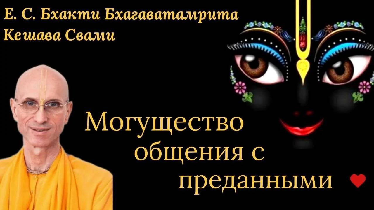 Могущество общения с преданными / ББ Кешава Свами.