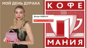 МОЙ ДЕНЬ ДУРАКА | СУМКА «ЭРМЕС» | ДЕНЬГИ НА ВЕТЕР | ВРЕДНАЯ ЭКОНОМИЯ