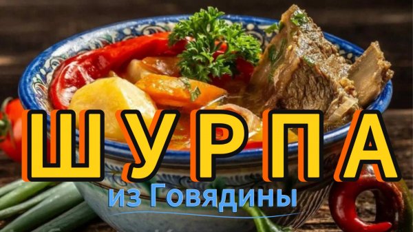 Вкуснейшая Шурпа из Говядины Правильный Рецепт / Рецепт Шурпы / Shurpa Soup Recipe