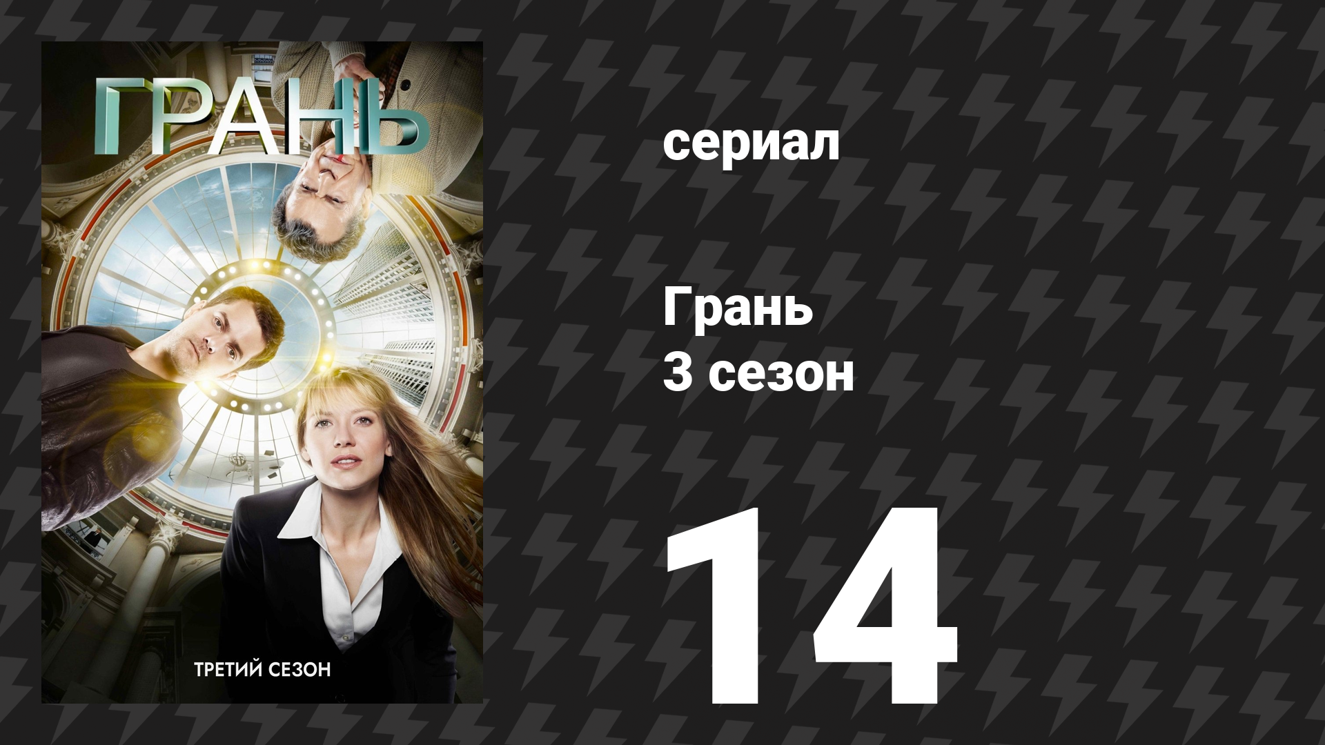 Грань 3 сезон 14 серия «6Б» (сериал, 2010) смотреть онлайн