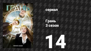Грань 3 сезон 14 серия «6Б» (сериал, 2010)