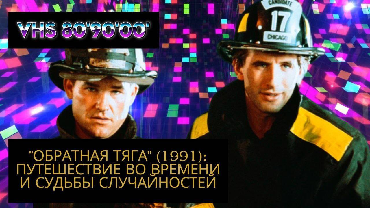 "Обратная тяга" (1991): Путешествие во Времени и Судьбы Случайностей смотреть онлайн