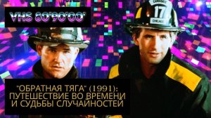 «Обратная тяга» (1991): Путешествие во Времени и Судьбы Случайностей