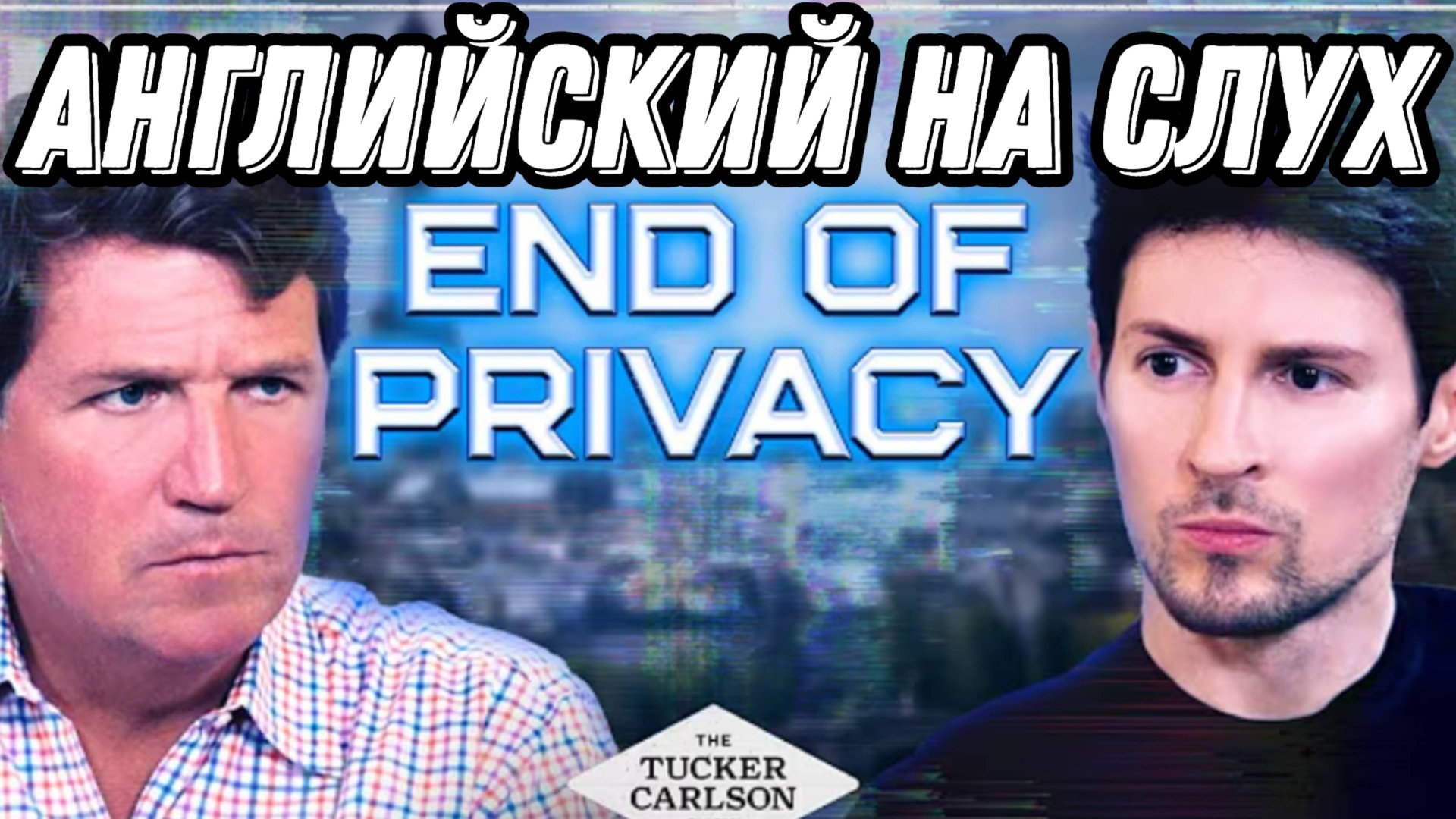 Английский по новому интервью Павла Дурова и Такера Карлсона 🔥 смотреть онлайн
