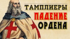 Кто такие тамплиеры. Сериал «Падение ордена»