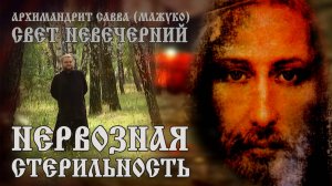 НЕРВОЗНАЯ СТЕРИЛЬНОСТЬ