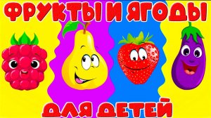 Учим Фрукты и Ягоды - Развивающий мультик для детей