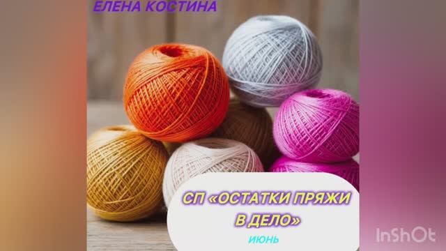 СП"ОСТАТКИ ПРЯЖИ В ДЕЛО"🧶🧶🧶ИЮНЬ Девчата неваляшки смотреть онлайн