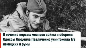 Павличенко Людмила Михайловна -  снайпер 25-й Чапаевской стрелковой дивизии.