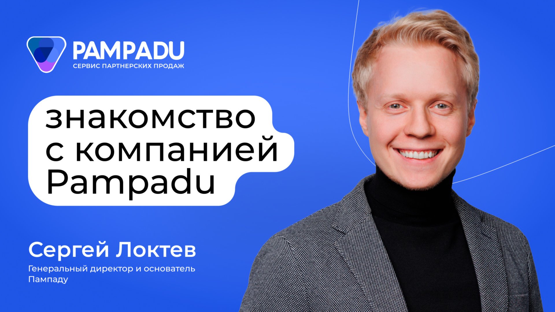 Знакомство с компанией Pampadu смотреть онлайн