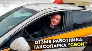 Отзыв реального работника таксопарка «Свои»