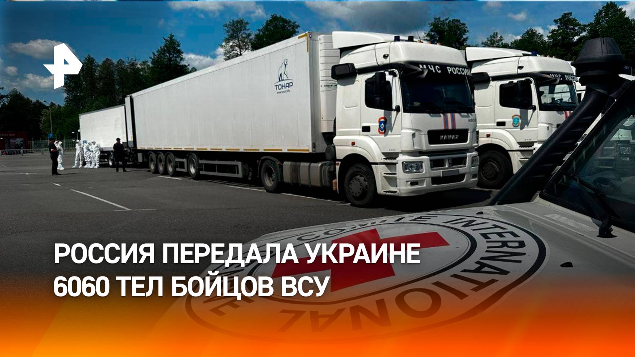 Россия передала Украине больше 6000 тел боевиков ВСУ  кадры последнего обмена