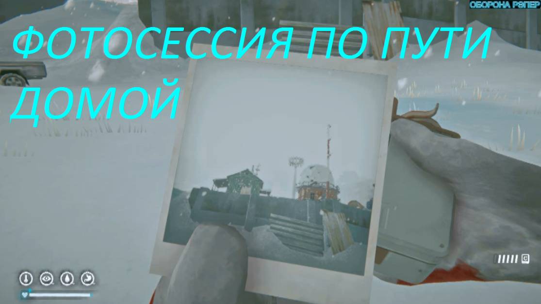 THE LONG DARK.МЫ СТАЛИ ФОТОГРАФОМ.ПРОХОЖДЕНИЕ ЧАСТЬ 28*