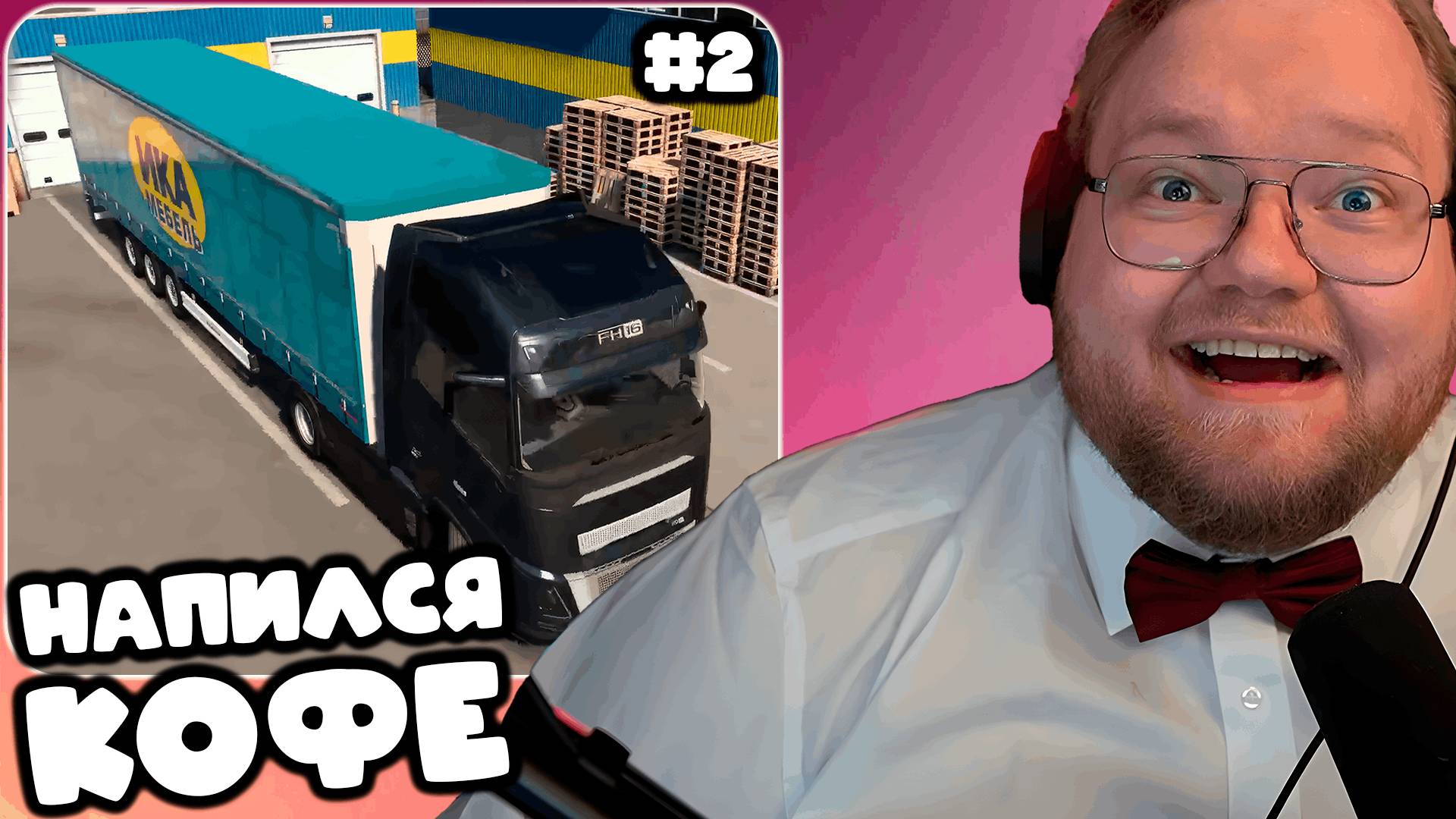 T2x2 ИГРАЕТ В Euro Truck Simulator 2 ► НАПИЛСЯ КОФЕ смотреть онлайн