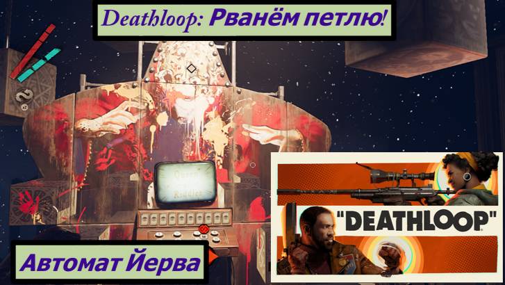 Deathloop: Рванём петлю! Автомат Йерва, смотреть онлайн