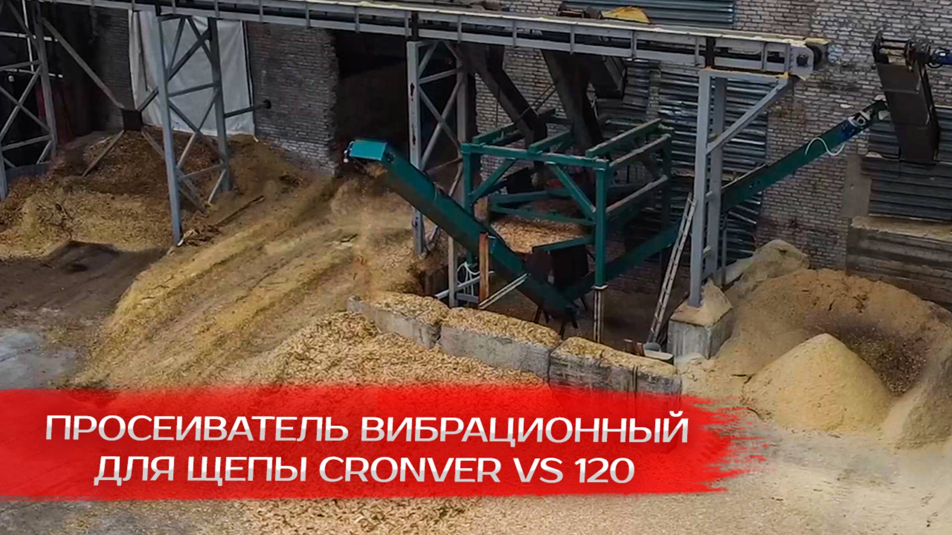 Просеиватель вибрационный для щепы Cronver VS 120 смотреть онлайн
