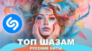 Русская музыка 2025 ❤️ Топ шазам 2025 🔥 Лучшие песни ☀️ Хиты 2025⚡️