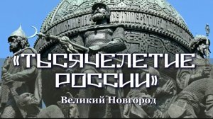 Памятник «Тысячелетие России». Великий Новгород, часть 2