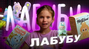 Игрушка ЛАБУБУ