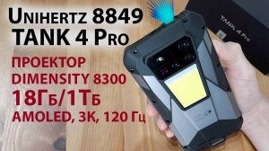СМАРТФОН С ПРОЕКТОРОМ 🔥 НОВИНКА Unihertz 8849 TANK 4 Pro - 18Гб/1Тб, AMOLED, 3К, 120 Гц, 8300, IP68