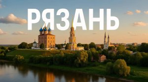 РЯЗАНЬ за один день: что успеть посмотреть?