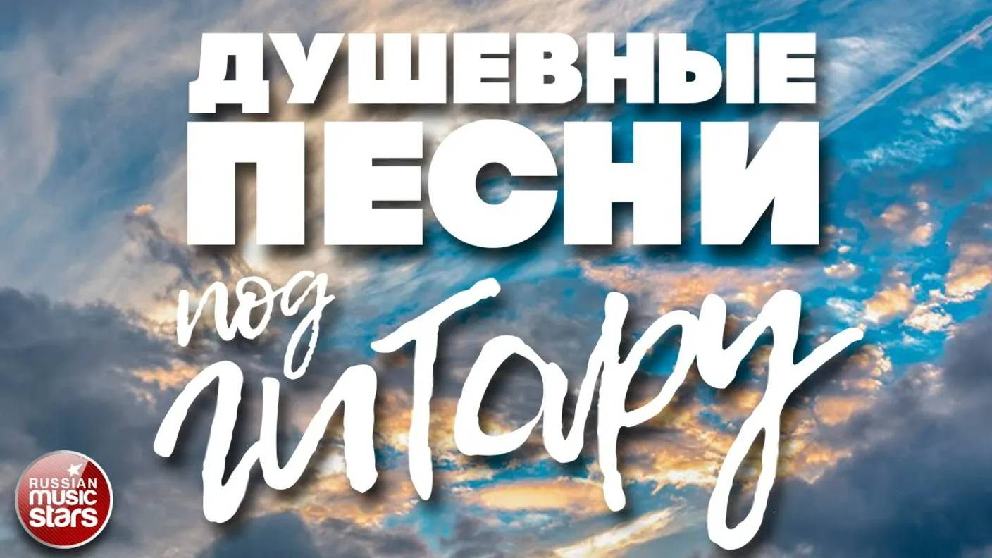 ДУШЕВНЫЕ ПЕСНИ ПОД ГИТАРУ ✬ САМЫЕ ДУШЕВНЫЕ ХИТЫ ✬ ПЕСНИ, СПЕТЫЕ СЕРДЦЕМ ✬