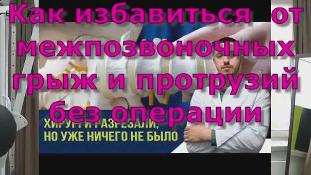 Как избавиться  от межпозвоночных грыж и протрузий  без операциq