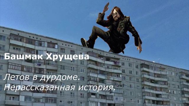 Летов в дурдоме. Нерассказанная история.