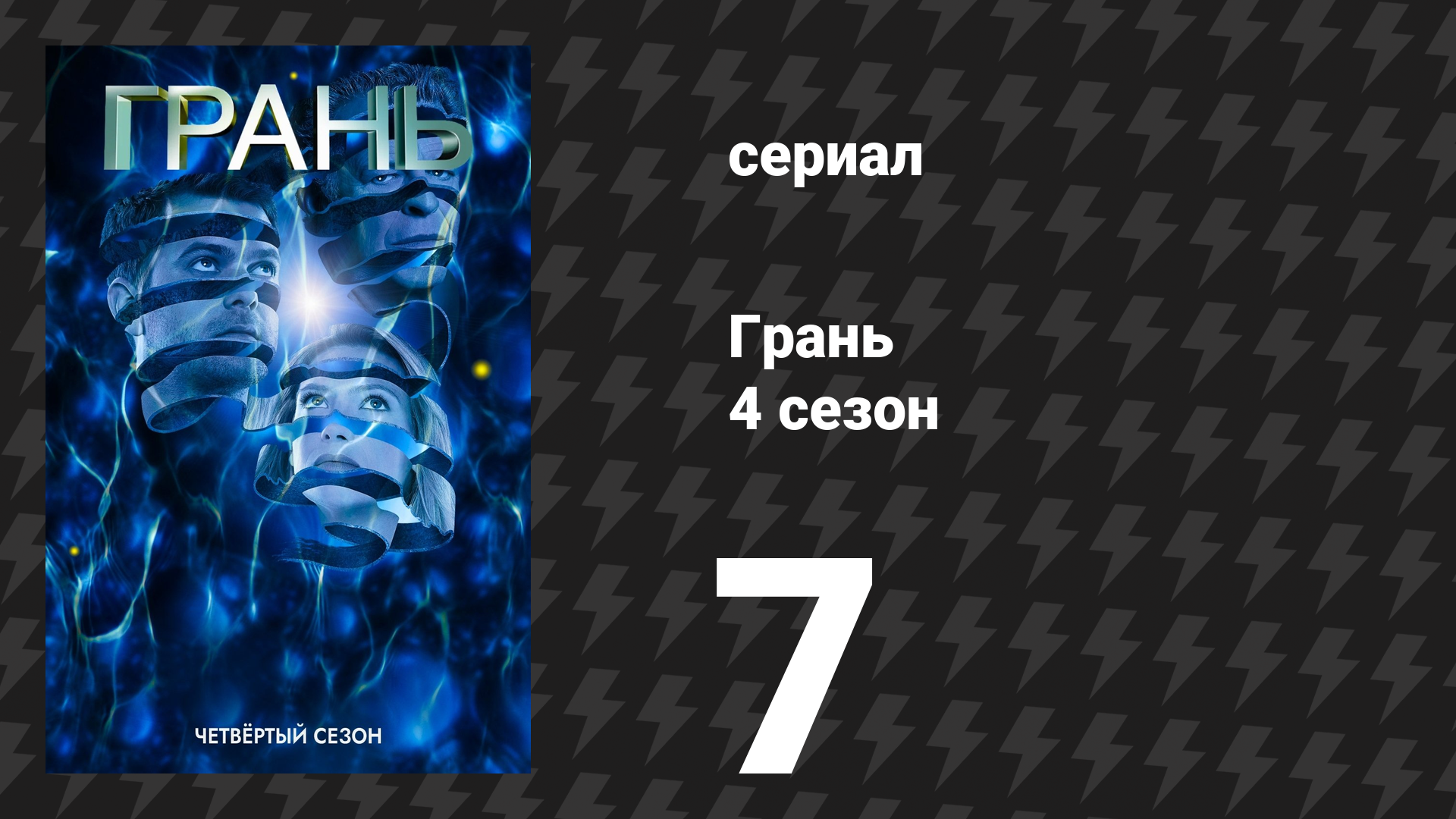 Грань 4 сезон 7 серия «Одиночка» (сериал, 2011)